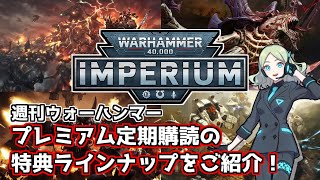 週刊ウォーハンマー・プレミアム定期購読での特典ラインナップをご紹介！　４陣営についても解説！【ウォーハンマー：インペリウム】