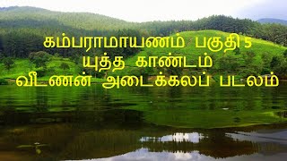 +2 Tamil, இயல் 3 Kambaramayanam final part(5) யுத்த காண்டம், வீடணன் அடைக்கலப் படலம். plus two tamil