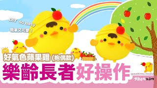 【好時光玩手作】好氣色蘋果雞 - 抱偶款 | 襪子娃娃製作教學 - NoSew SockDoll diy材料包（襪娃娃） ｜適合樂齡銀髮長者 老人家、幼童、學生、特殊生