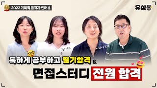 [유상통] 면접스터디 전원 합격&독하게 공부하고 필기 합격한 스토리 l 2022 계리직 합격자 인터뷰