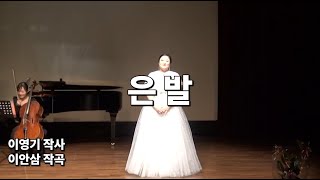 은발 - 소프라노 양지(이영기 작사, 이안삼 작곡) Soprano Yang ji