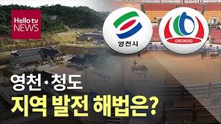 영천·청도 지역 발전 해법은?