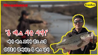 [Lunker TV] 충남권 봄배스를 만나러가다! 메가배스 양성훈스텝 (배스낚시,하드베이트낚시)