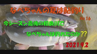 【鮎釣り】なべちゃんの夏は鮎釣り　今シーズン最後の和良川で、なべちゃんは釣れたのか～⁇　2021.9.2