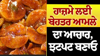 #Zaika : ਹਾਜ਼ਮੇ ਲਈ ਬੇਹਤਰ ਆਮਲੇ ਦਾ ਆਚਾਰ, ਝਟਪਟ ਬਣਾਓ