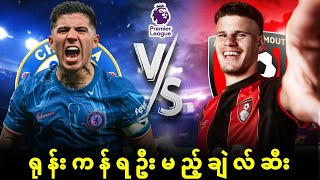 ⭐⭐ ချဲလ်ဆီး VS ဘုန်းမောက် (ပွဲကြိုသုံးသပ်ချက်)