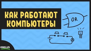 КАК РАБОТАЮТ КОМПЬЮТЕРЫ И ТЕЛЕФОНЫ | логические операции