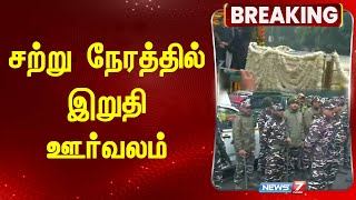 BREAKING | சற்று நேரத்தில் மன்மோகன் சிங்கின் இறுதி ஊர்வலம் | Manmohan Singh