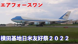 【祭り】バイデン大統領到着の瞬間、横田基地日米友好祭２０２２（Yokota air base friendship festival 2022）