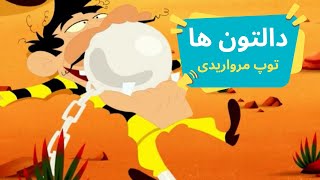 انیمیشن دالتون ها | توپ مرواریدی