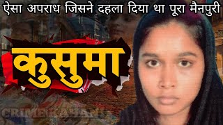 कुसुमा | ऐसा अपराध जिसने दहला दिया था पूरा मैनपुरी | Crime Story | Crime Story in hindi