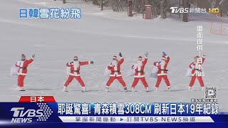 耶誕驚喜! 青森積雪308CM 刷新日本19年紀錄｜TVBS新聞 @TVBSNEWS01