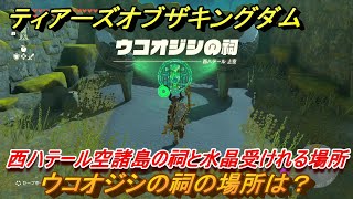 ゼルダの伝説ティアーズオブザキングダム　ウコオジシの祠の場所は？　西ハテール空諸島の祠と水晶受けれる場所　空にある祠の場所　祝福の光集め　＃３４５　【ティアキン】