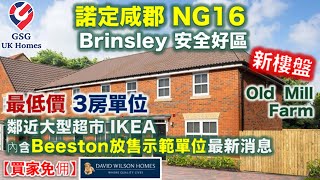 【首次介紹】鄰近諾定咸 NG16 安全好區 Brinsley | Old Mill Farm | 3房 屋型 Archford【買家免佣】英國買樓 (Ref: NG00050)