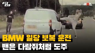 BMW 일당 보복 운전…밴은 다람쥐처럼 도주