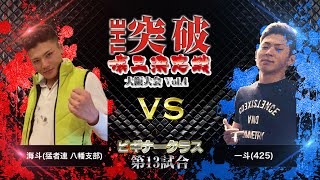 THE突破25  ビギナークラス第13試合ダイジェスト 海斗 (猛者連八幡支部) VS 一斗 (425)