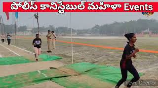 పోలీస్ కానిస్టేబుల్ మహిళా అభ్యర్థుల RUNNING EVENTS # POLICE CONSTABLE WOMEN PHYSICAL EVENTS