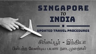 சிங்கப்பூரிலிருந்து இந்தியா செல்லும் முன்னர் பின்பற்ற வேண்டிய பயண நெறிமுறைகள் | Useful Info