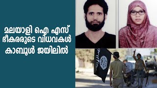 യുദ്ധത്തില്‍ കൊല്ലപ്പെട്ട മലയാളി  ഐഎസ് ഭീകരരുടെ വിധവകൾ കാബൂൾ ജയിലിൽ