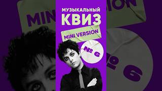 Мини-квиз по музыке (№6) – КВИЗ ЛЭНД | Угадай мелодию