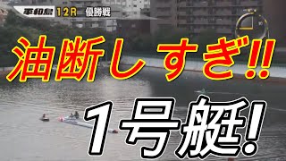 平和島優勝戦　1号艇インとれず