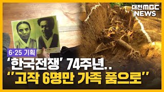 억울한 죽음 74년...가족 찾은 유해 6구/대전MBC