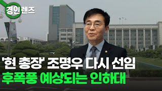 '현 총장' 조명우 다시 선임.. 후폭풍 예상되는 인하대학교