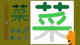 習字園：入門篇 (菜)