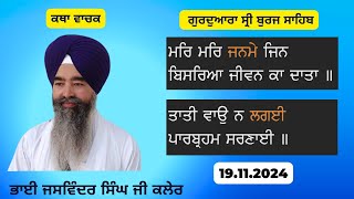 Mar Mar Janme Jin Bisriya Jiwan Ka Daata_ Bhai Jaswinder Singh Ji Kaler_ 19.11.2024