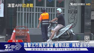 直擊北市萬安演習「離車疏散」 駕駛違規多｜TVBS新聞