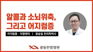 알콜중독과 소뇌위축, 그리고 어지럼증