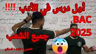 🛑عااااااجل02 🛑أول درس في اللغة العربية باك 2025 ياسين رزيق جميع الشعب