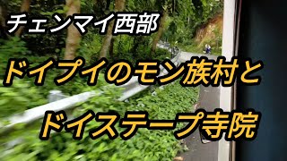 チェンマイ西郊をドライブ〜ドイプイとドイステープ