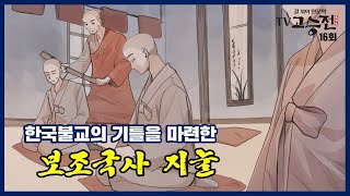 보조국사 지눌, 한국불교 간화선의 기틀을 마련한 불멸의 선지식으로 우리 곁에 남다-길 위의 인문학 TV 고승전 16회