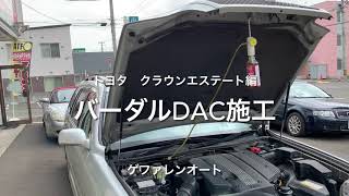 ＠エンジン不調　直噴エンジンの方は、特に必要です！〇〇室内洗浄！クラウンエステートにバーダルDAC施工　ゲファレンオート