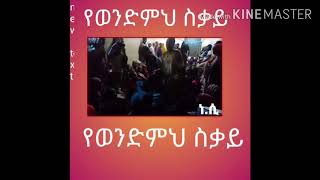 ያማል ወላሂ ያማል እኔስ አልቻልኩም