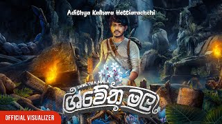 Shwetha Mala (ශ්වේත මල) – Adithya Kalhara Hettiarachchi [Official Visualizer]