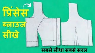 Princess cut blouse drafting | पेपर पर ब्लाउज बनाये हर नाप के लिए आसानी से