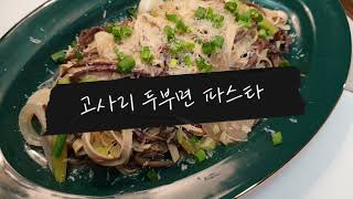 #3 고사리 두부면 파스타🍴|밀가루 대신 두부면으로 만든 고사리파스타|고사리알리오올리오