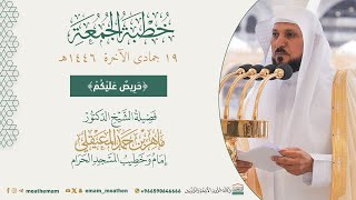 خطبة الجمعة 19 جمادى الآخرة 1446هـ من الحرم المكي لفضيلة الشيخ  د. ماهر المعيقلي -حفظه الله-.