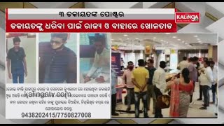 Jajpur Jewellery Loot Case: Police Released Images Of Robbery Accused || KalingaTV