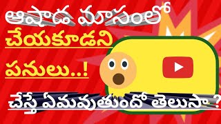 ఆషాఢ మాసంలో ఈ పనులు  చేస్తే చాల మంచిది|ఆషాఢ మాసం లో ఈ పూజలు చేయండి|