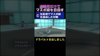 生配信中に連続技だけでマスボ級達成！【ポケモンSV】#shorts