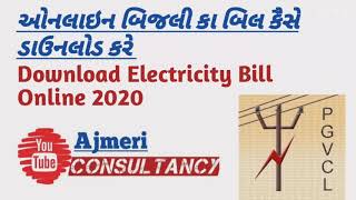 Download Electricity Bill Online 2020 ઓનલાઇન બિજલી કા બિલ કૈસે ડાઉનલોડ કરે  #PGVCL #Bill