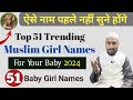 Top 51 Trending Muslim Girl Names | ऐसे नाम पहले नहीं सुने होंगे | Mufti Sadaqat Official | 2024