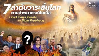 7 ลำดับวาระสิ้นโลกตามคำพยากรณ์ไบเบิ้ล (Trailer) | บทนำก่อนเข้าซีรี่ส์