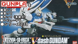 ガンプラ/HG Vダッシュガンダム（旧キット・LM312V04＋SD-VB03A・1/100）製作（素組み）レビュー動画 239/機動戦士Vガンダム【ゆい・かじ/Yui Kaji】