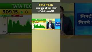 TATA TECH Shares I टाटा ग्रुप के इस शेयर में तेजी आएगी? I Stock Market