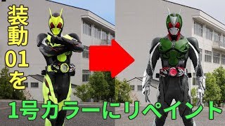 装動仮面ライダーゼロワンを仮面ライダー1号カラーにリペイント