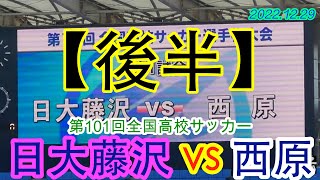 ①2022.12.29 第101回全国高校サッカー【後半】日大藤沢(神奈川) vs 西原(沖縄)